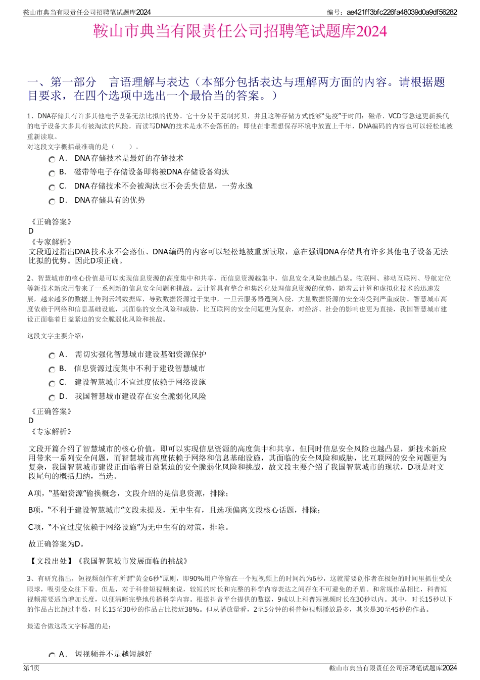 鞍山市典当有限责任公司招聘笔试题库2024_第1页