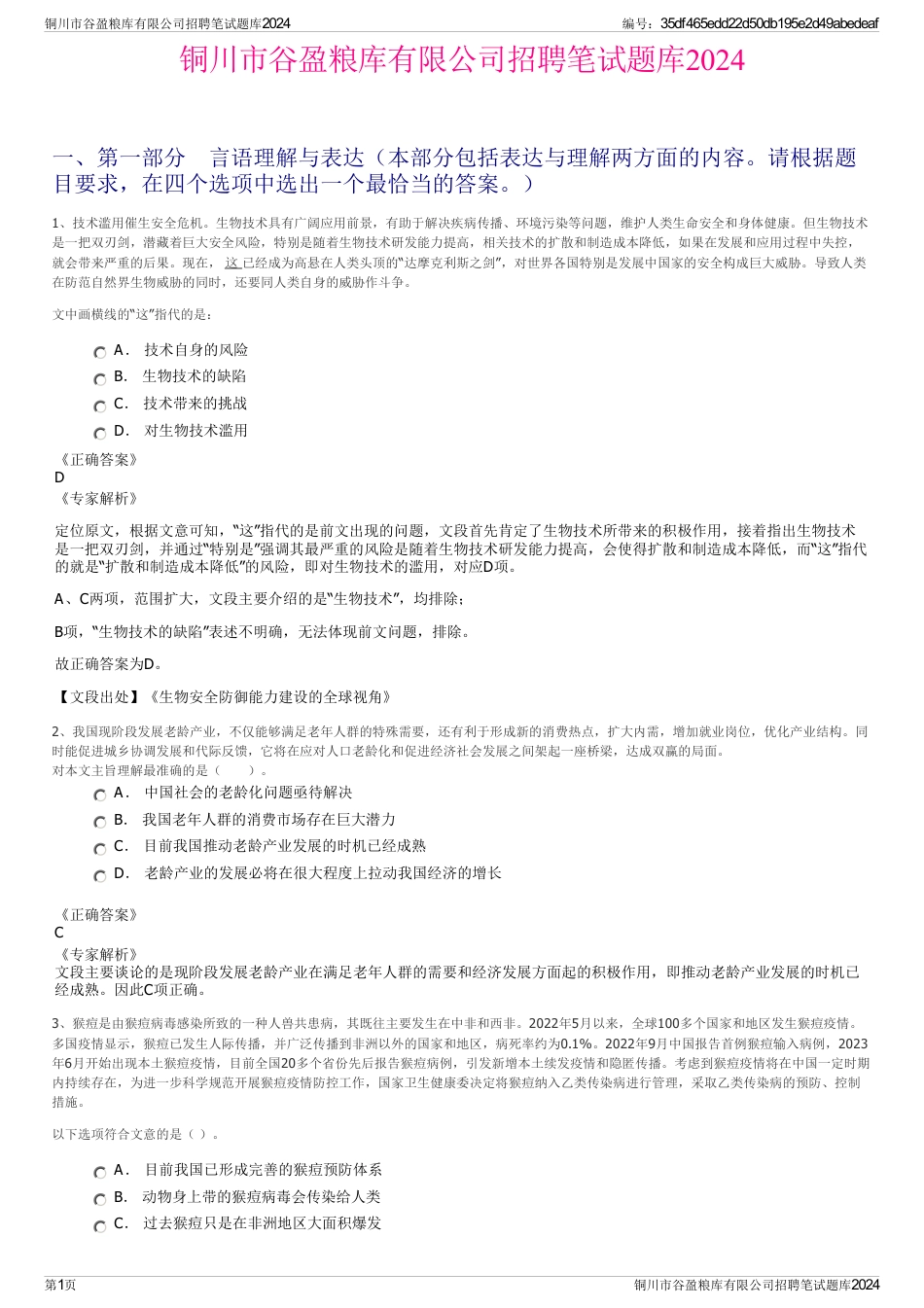 铜川市谷盈粮库有限公司招聘笔试题库2024_第1页
