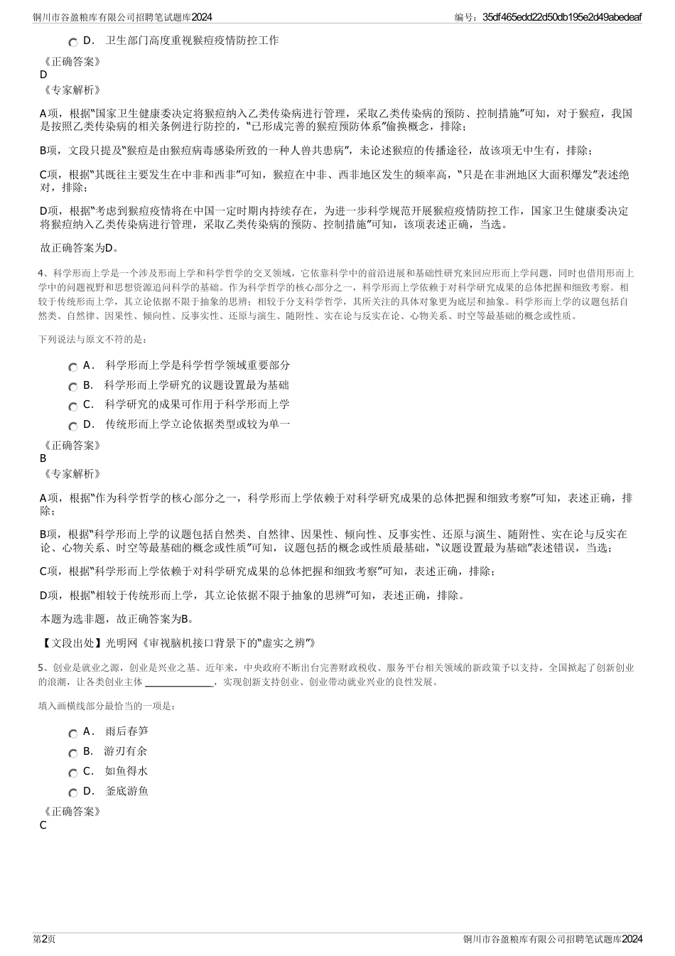 铜川市谷盈粮库有限公司招聘笔试题库2024_第2页