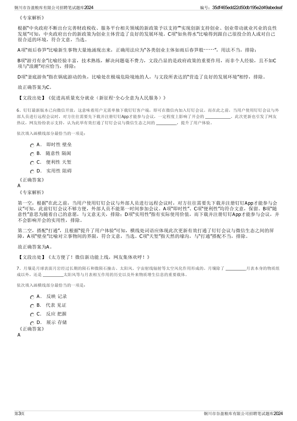 铜川市谷盈粮库有限公司招聘笔试题库2024_第3页