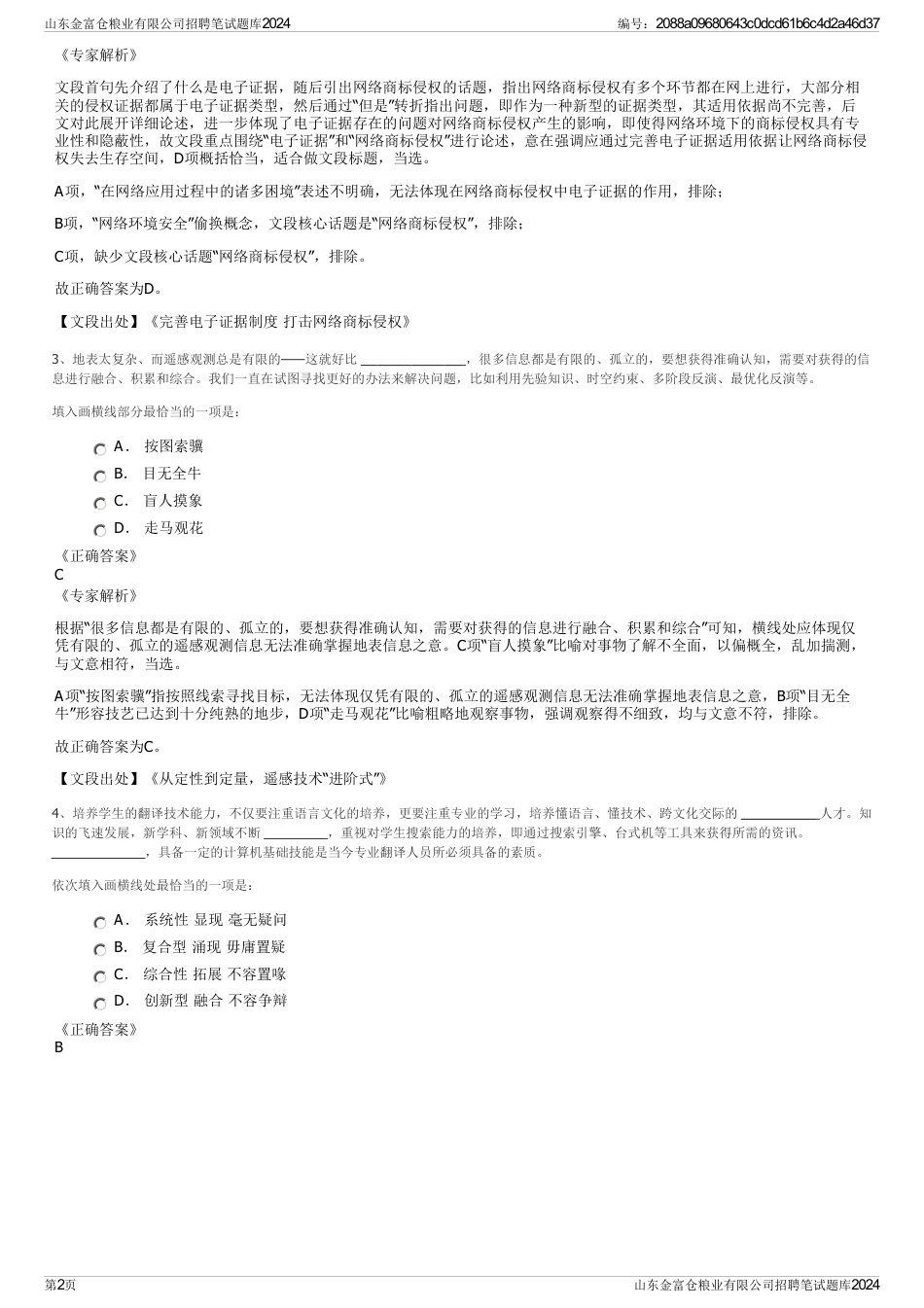 山东金富仓粮业有限公司招聘笔试题库2024_第2页