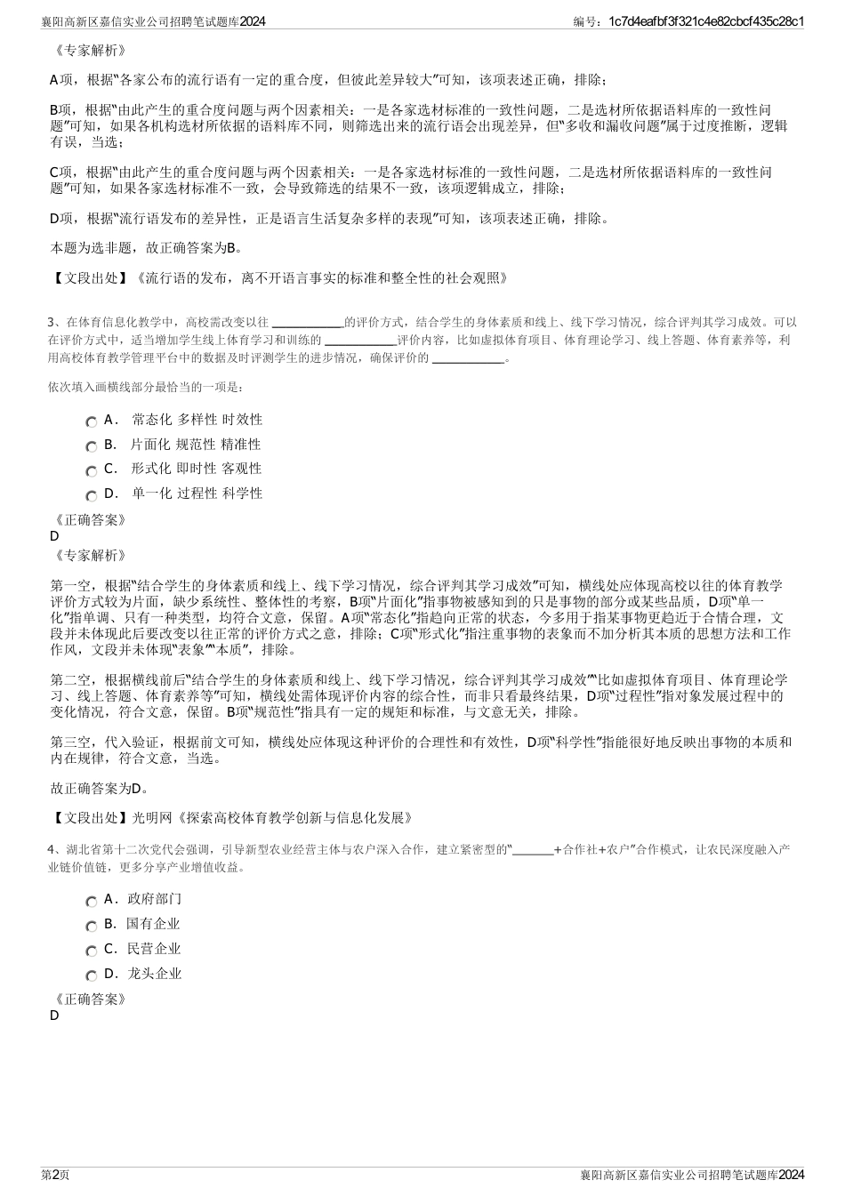 襄阳高新区嘉信实业公司招聘笔试题库2024_第2页