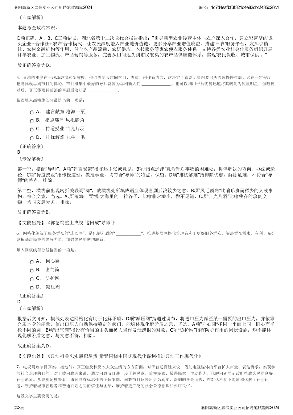 襄阳高新区嘉信实业公司招聘笔试题库2024_第3页