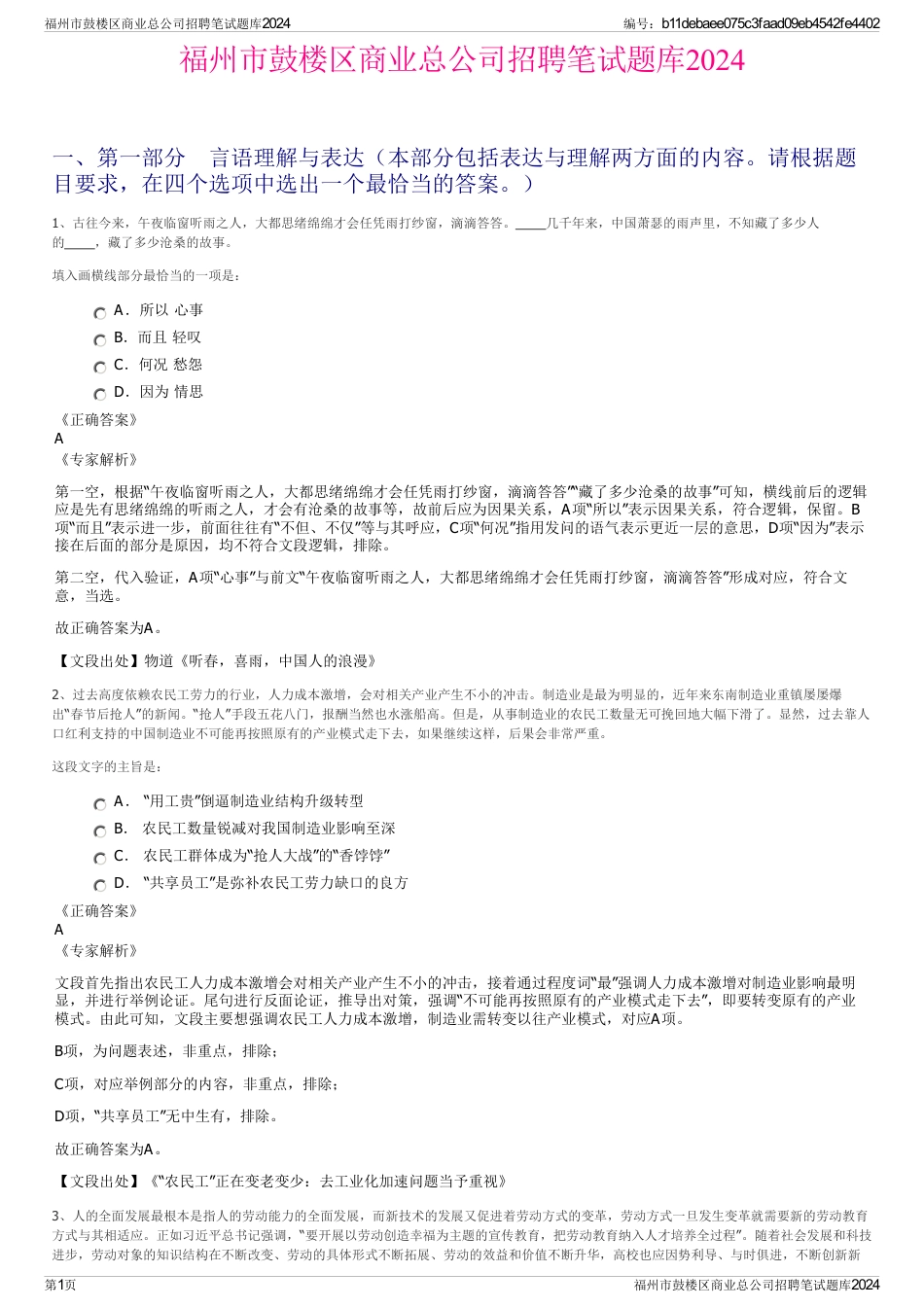 福州市鼓楼区商业总公司招聘笔试题库2024_第1页