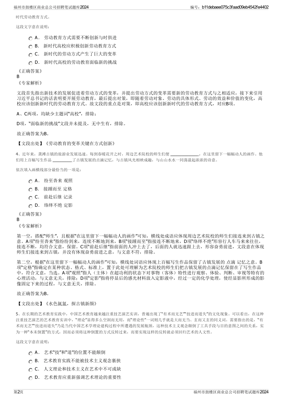 福州市鼓楼区商业总公司招聘笔试题库2024_第2页