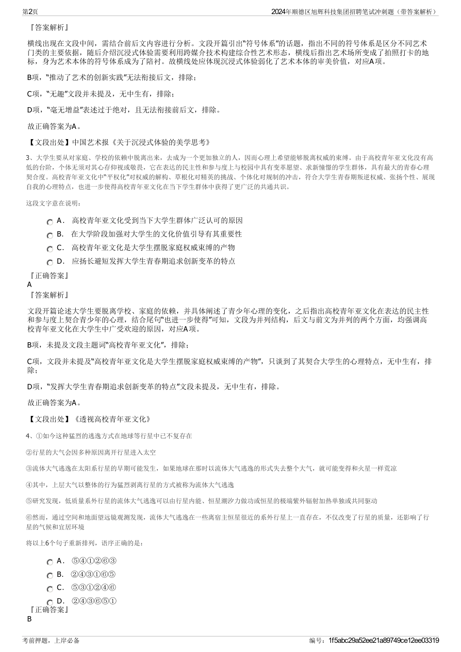 2024年顺德区旭辉科技集团招聘笔试冲刺题（带答案解析）_第2页