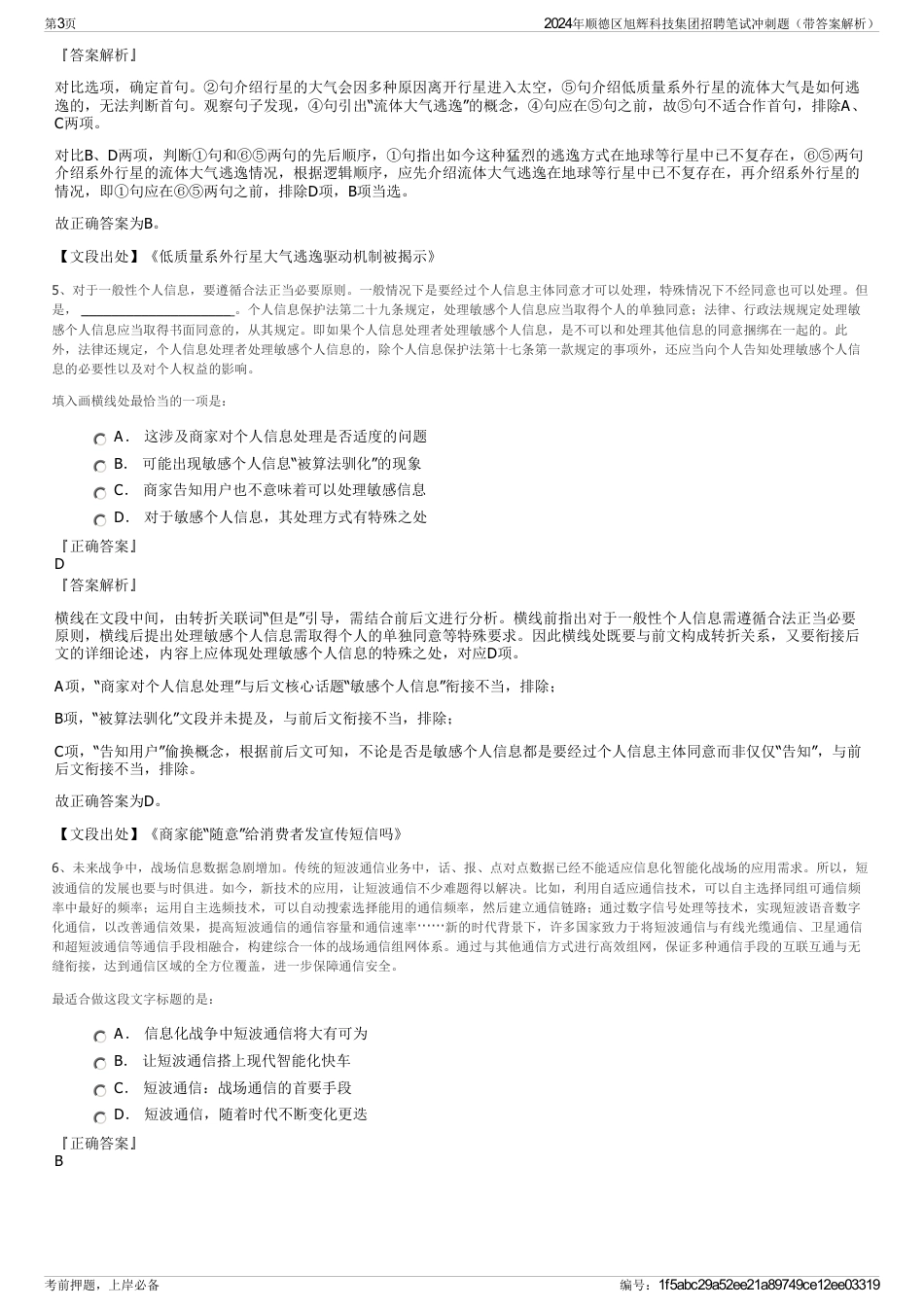 2024年顺德区旭辉科技集团招聘笔试冲刺题（带答案解析）_第3页