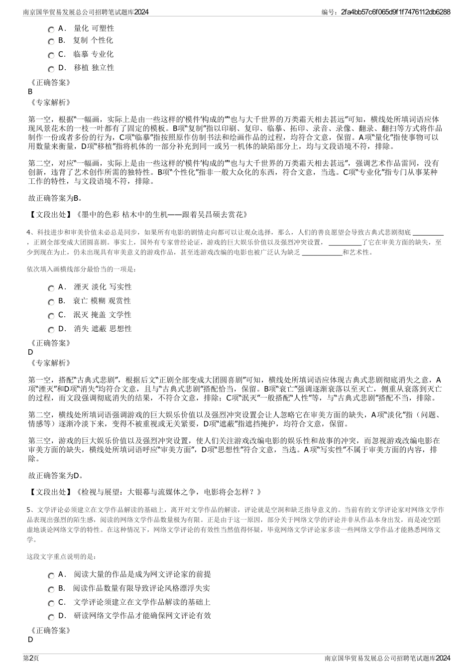 南京国华贸易发展总公司招聘笔试题库2024_第2页