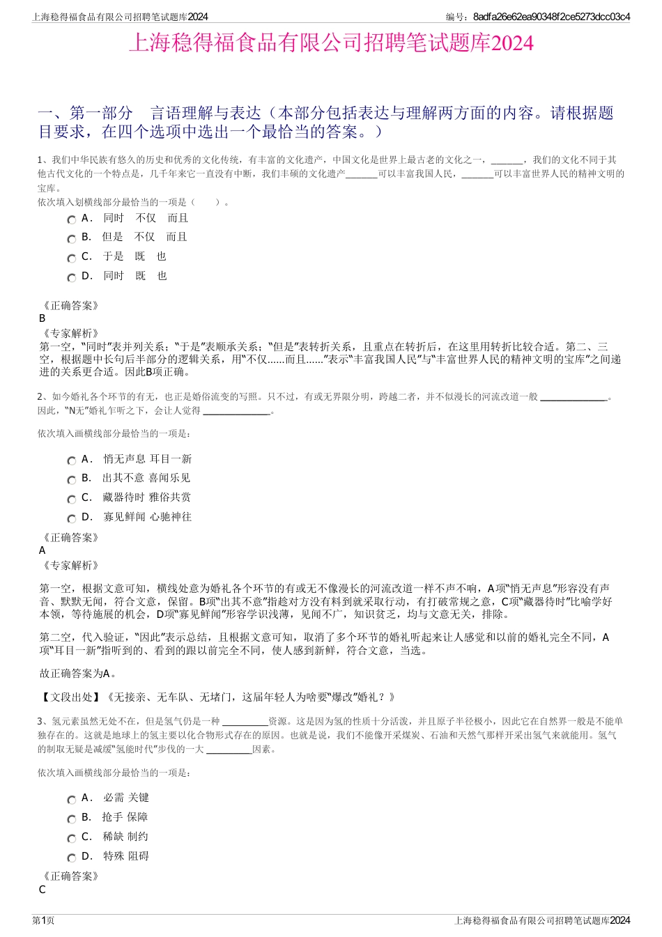 上海稳得福食品有限公司招聘笔试题库2024_第1页