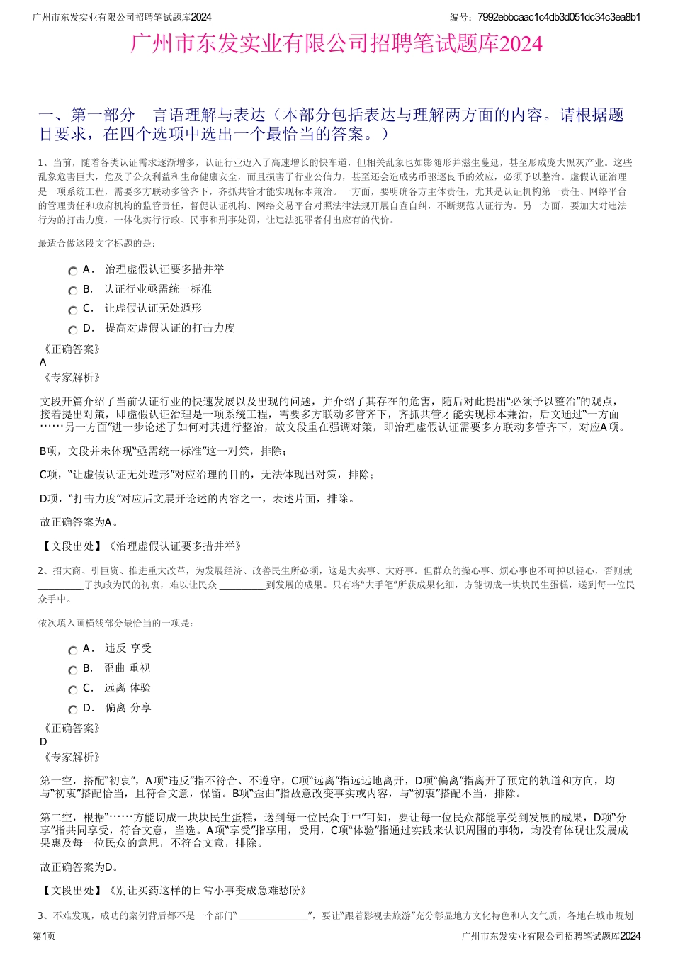 广州市东发实业有限公司招聘笔试题库2024_第1页