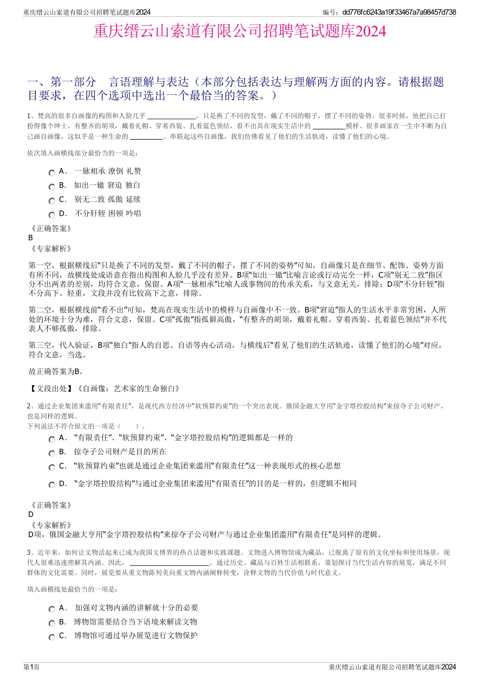 重庆缙云山索道有限公司招聘笔试题库2024_第1页