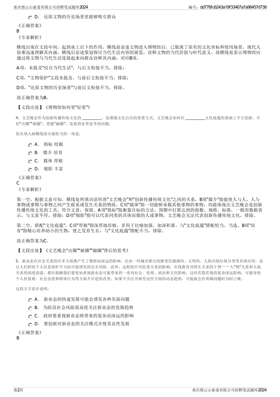 重庆缙云山索道有限公司招聘笔试题库2024_第2页