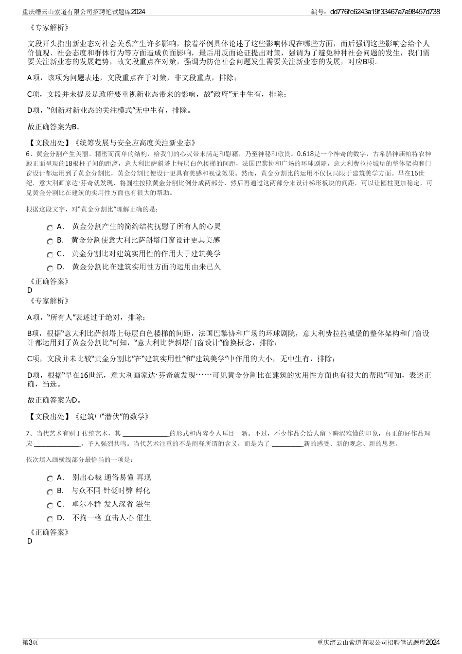 重庆缙云山索道有限公司招聘笔试题库2024_第3页