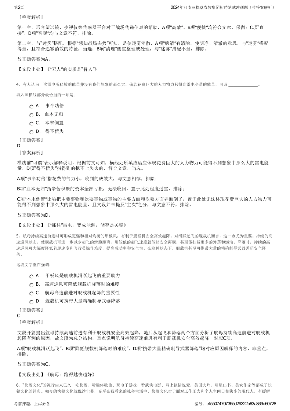 2024年河南三棵草农牧集团招聘笔试冲刺题（带答案解析）_第2页