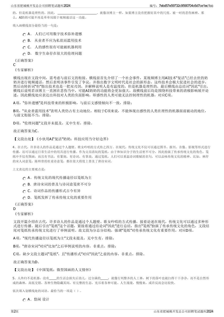 山东省肥城桃开发总公司招聘笔试题库2024_第2页