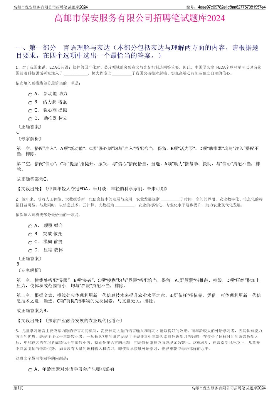 高邮市保安服务有限公司招聘笔试题库2024_第1页