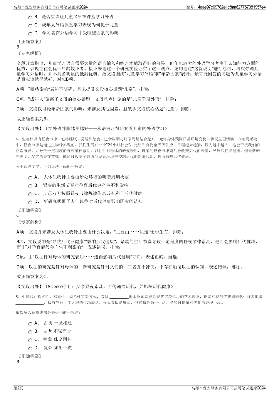 高邮市保安服务有限公司招聘笔试题库2024_第2页