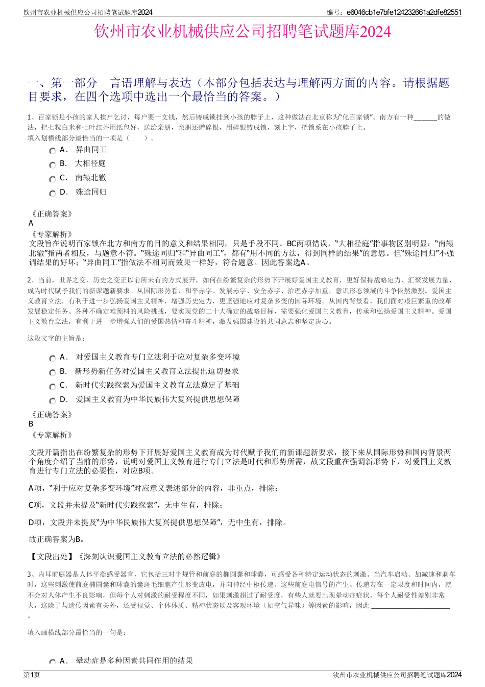 钦州市农业机械供应公司招聘笔试题库2024_第1页