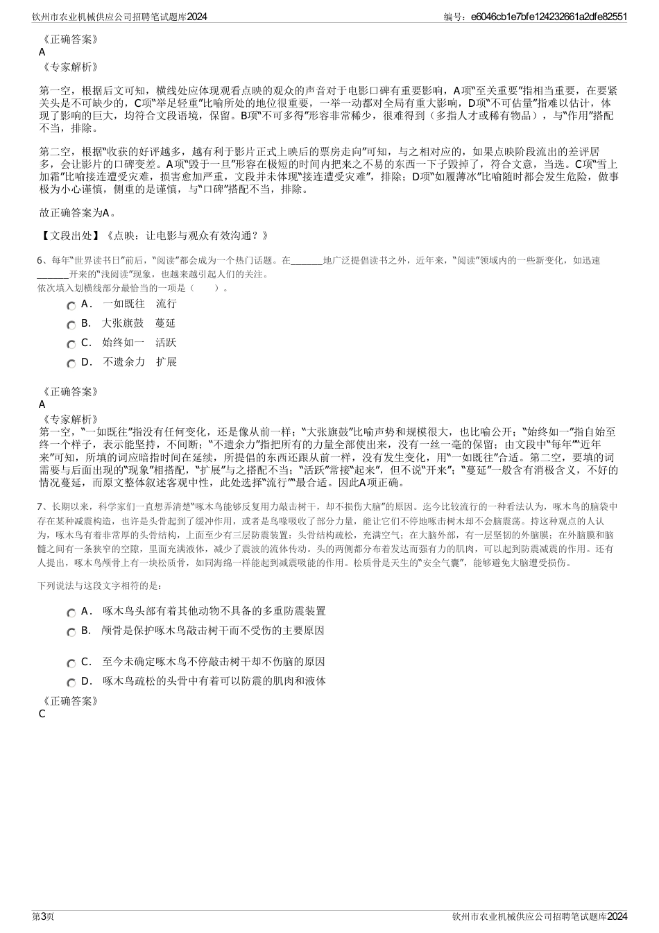 钦州市农业机械供应公司招聘笔试题库2024_第3页