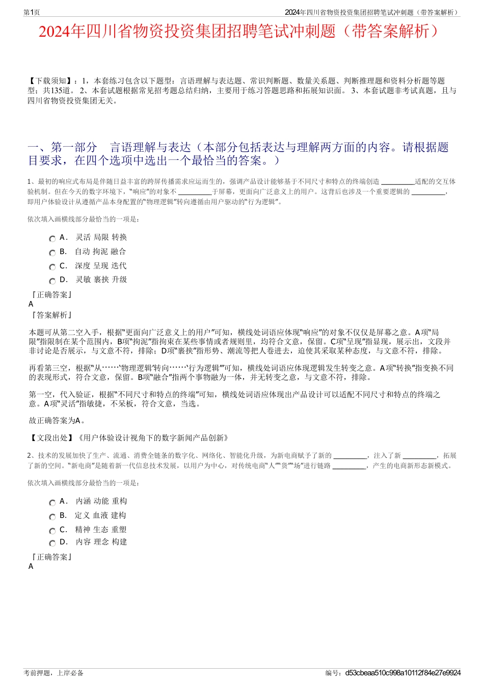2024年四川省物资投资集团招聘笔试冲刺题（带答案解析）_第1页