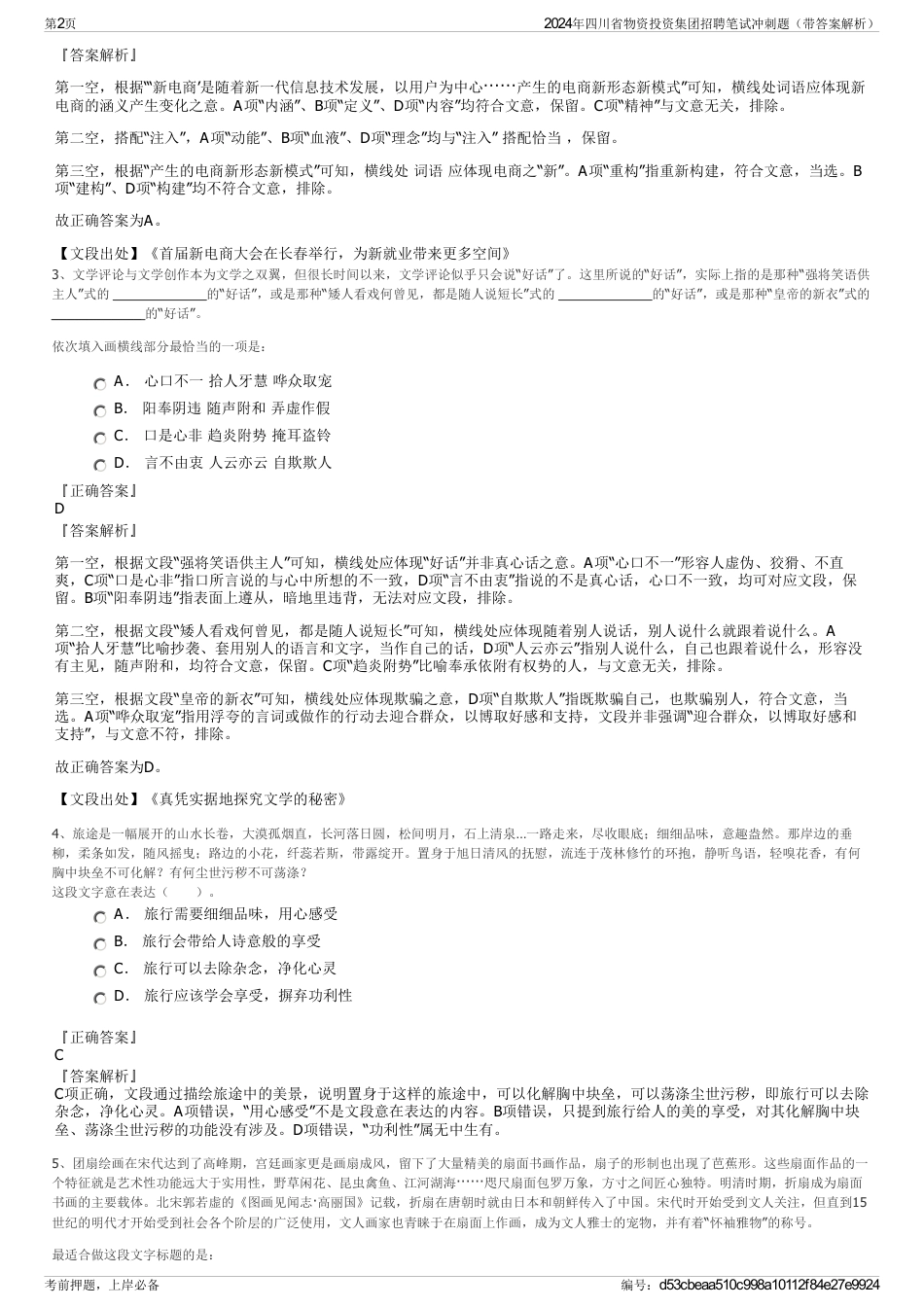 2024年四川省物资投资集团招聘笔试冲刺题（带答案解析）_第2页