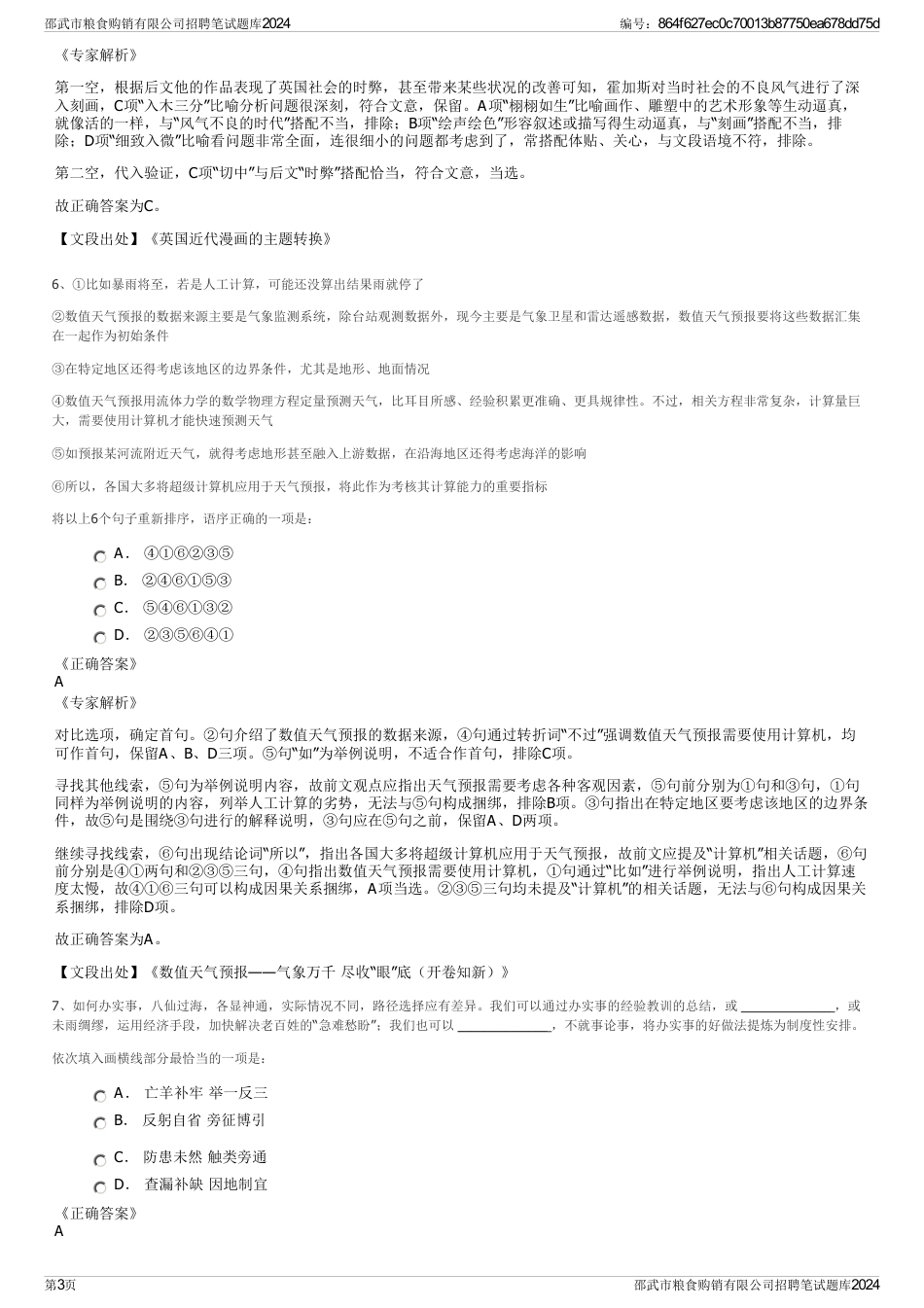 邵武市粮食购销有限公司招聘笔试题库2024_第3页