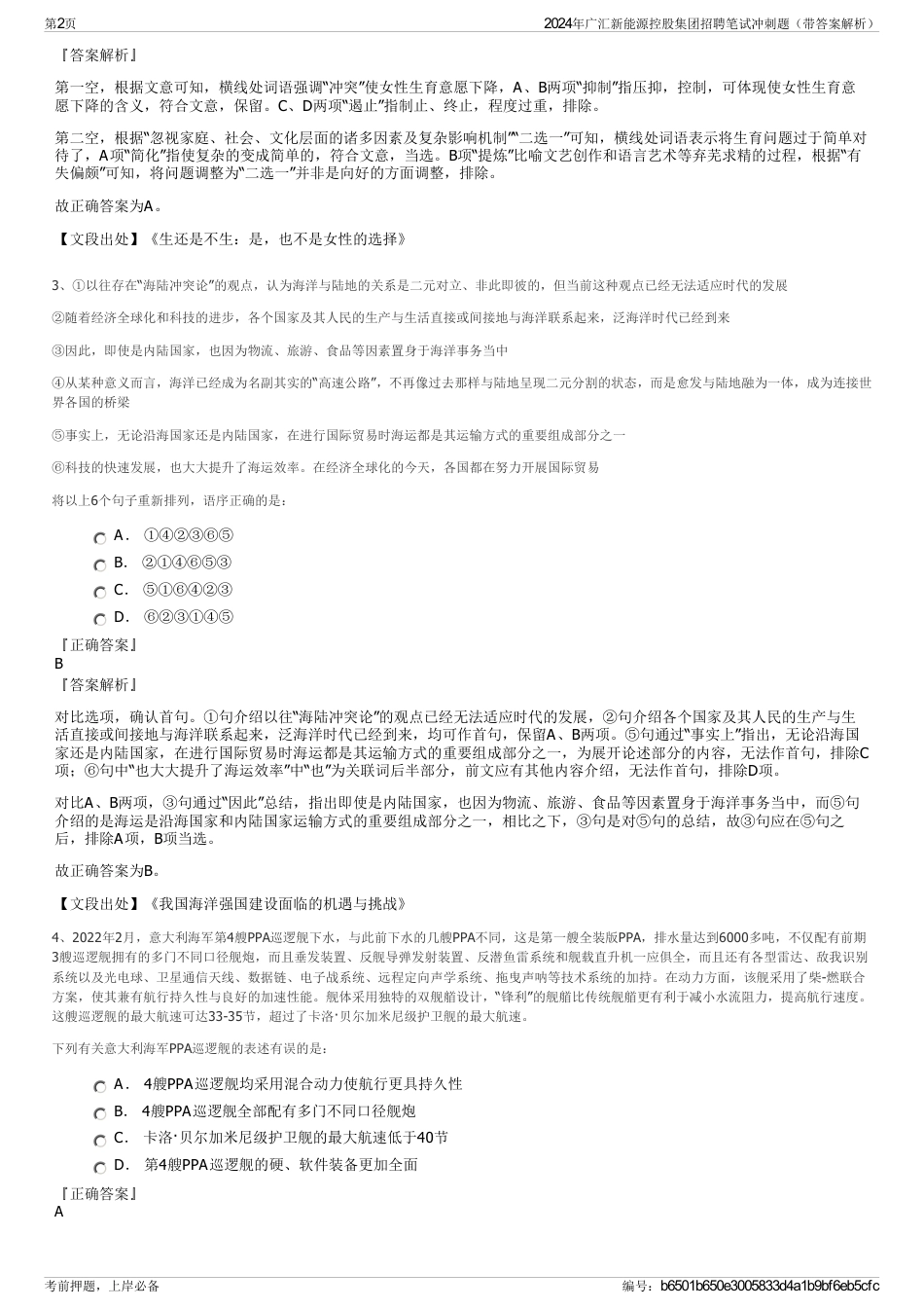 2024年广汇新能源控股集团招聘笔试冲刺题（带答案解析）_第2页