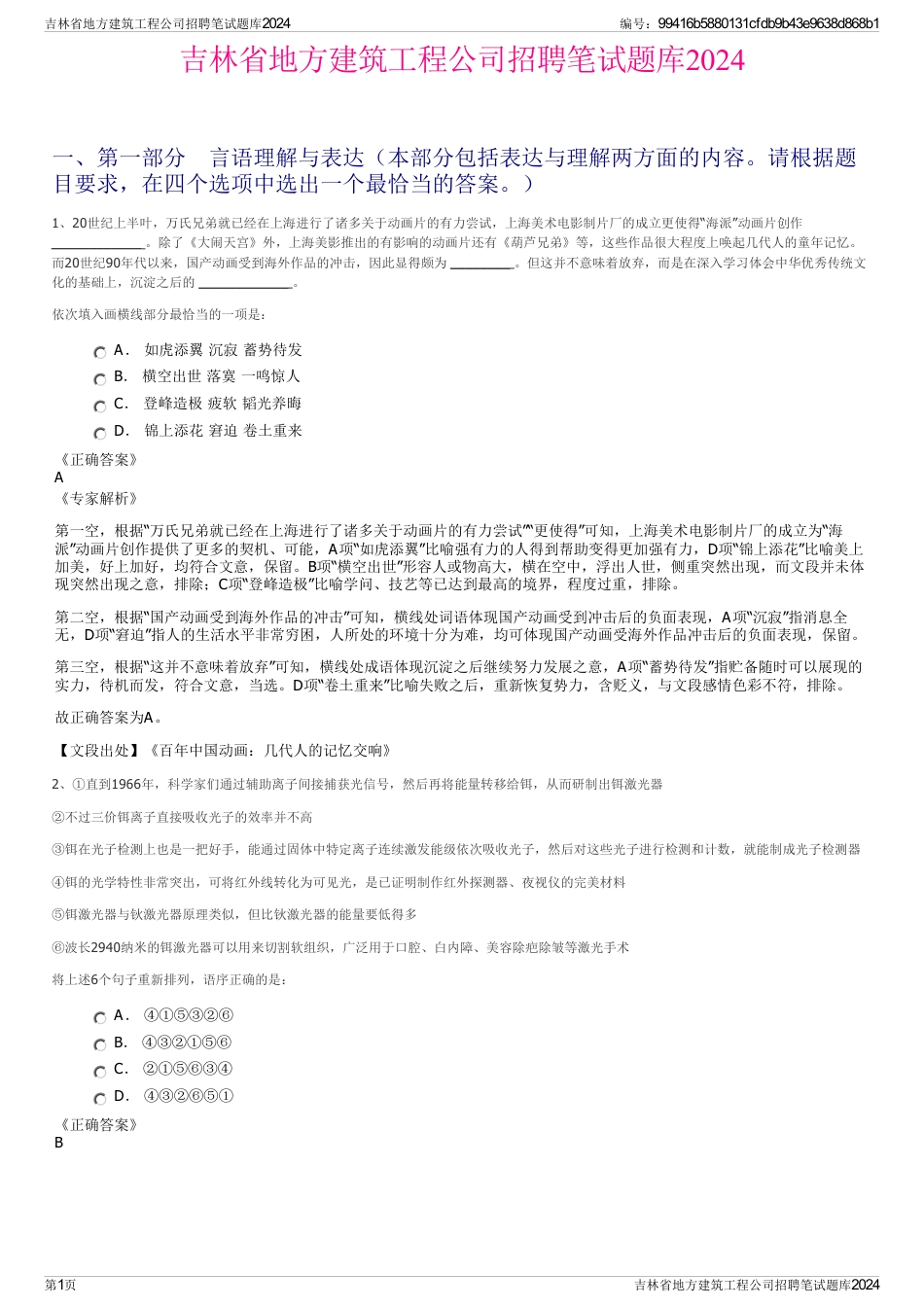 吉林省地方建筑工程公司招聘笔试题库2024_第1页