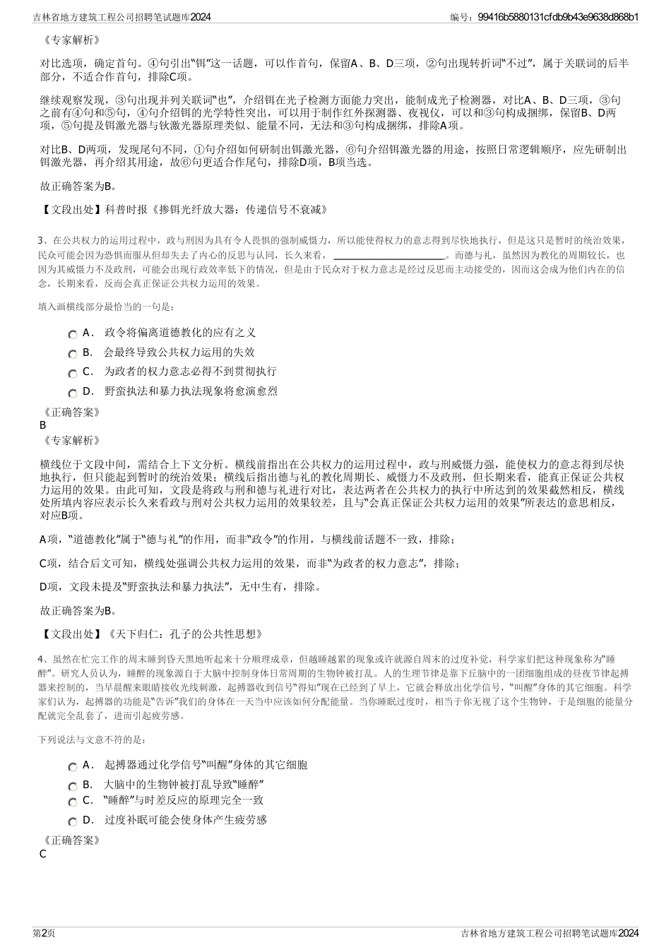 吉林省地方建筑工程公司招聘笔试题库2024_第2页