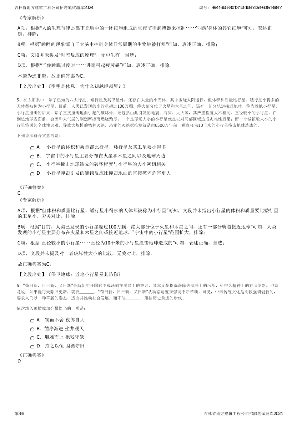 吉林省地方建筑工程公司招聘笔试题库2024_第3页