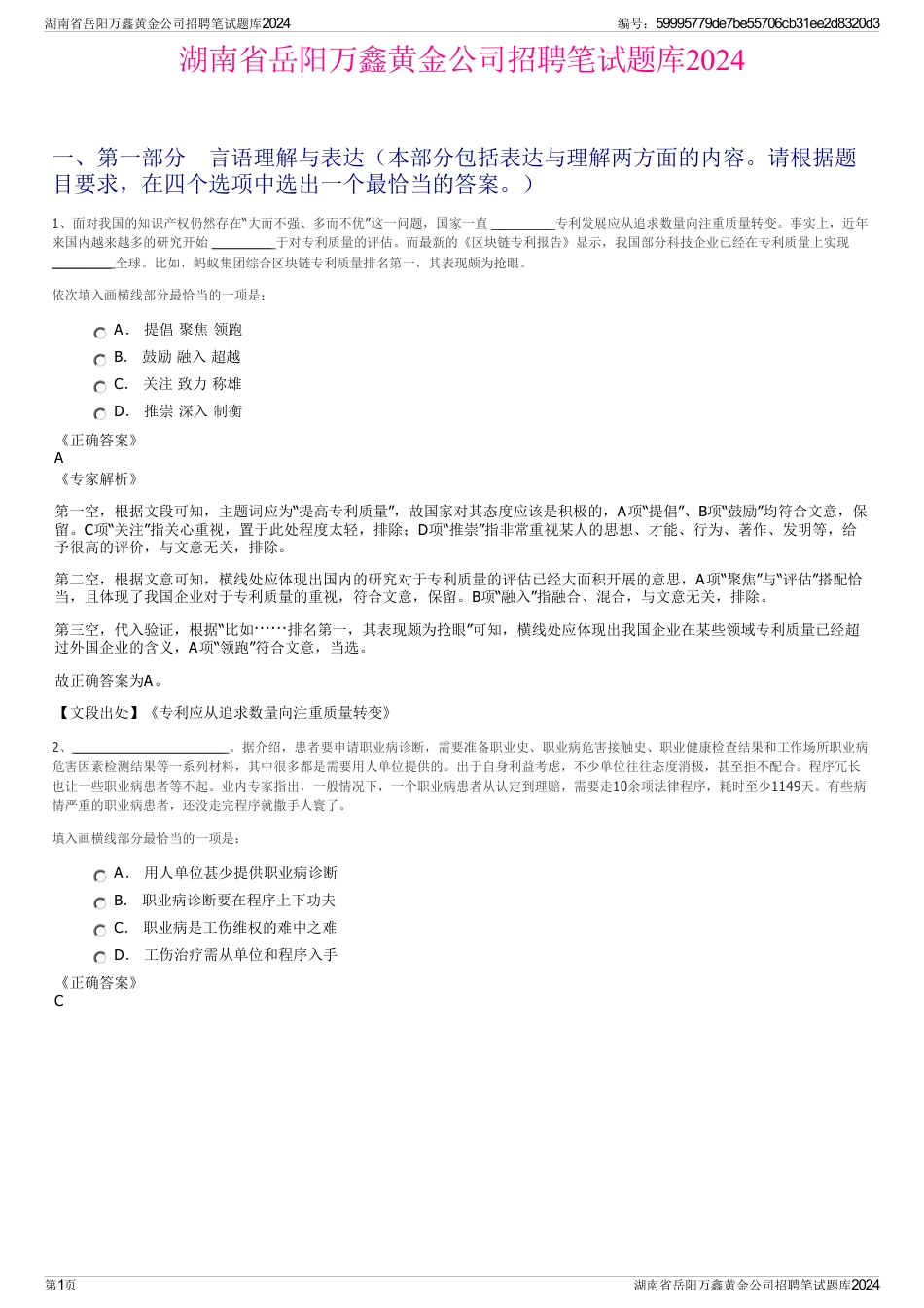 湖南省岳阳万鑫黄金公司招聘笔试题库2024_第1页
