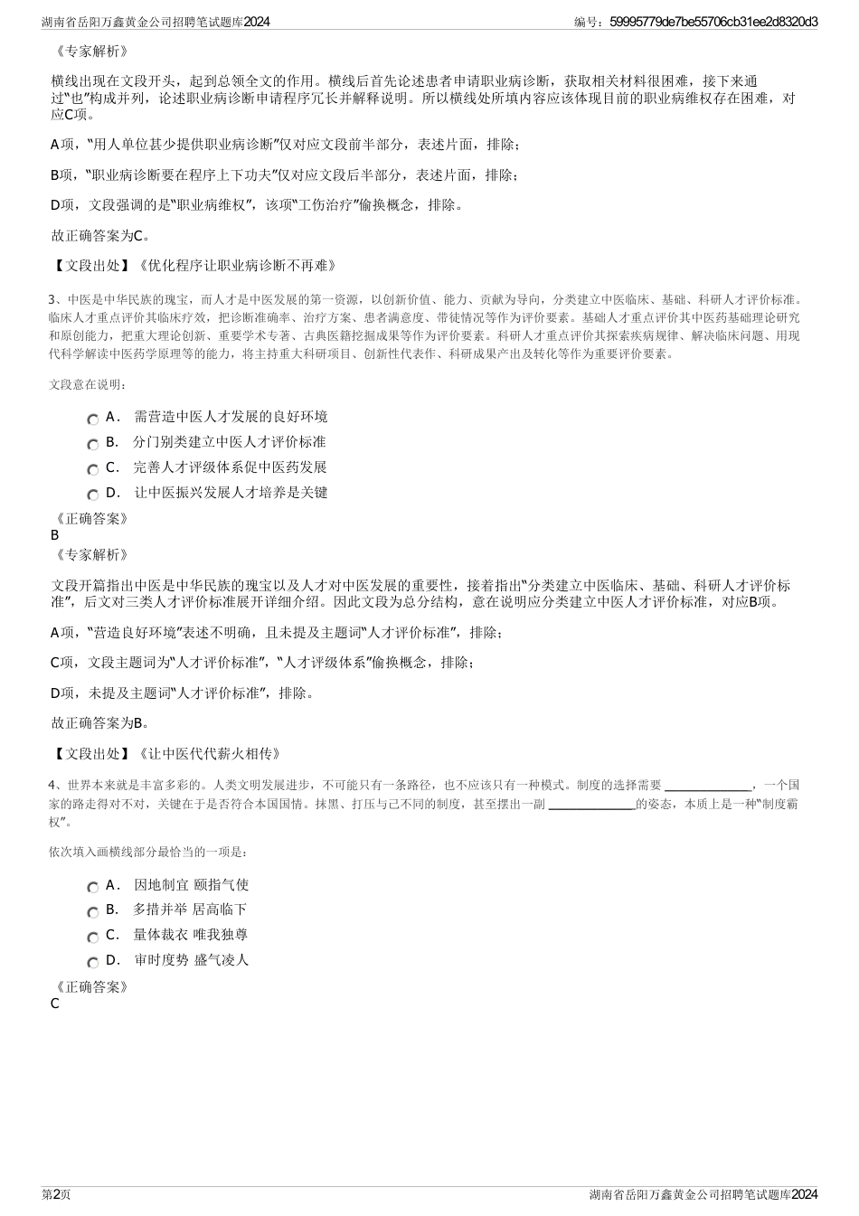 湖南省岳阳万鑫黄金公司招聘笔试题库2024_第2页