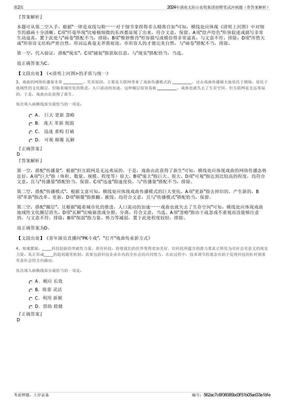 2024年湖南太阳山农牧集团招聘笔试冲刺题（带答案解析）_第2页