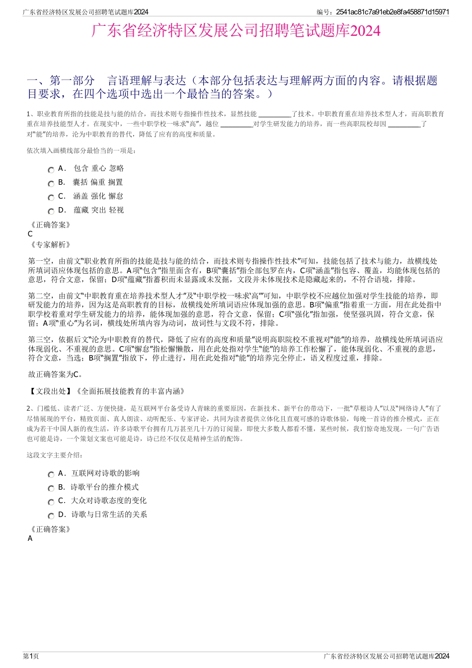 广东省经济特区发展公司招聘笔试题库2024_第1页