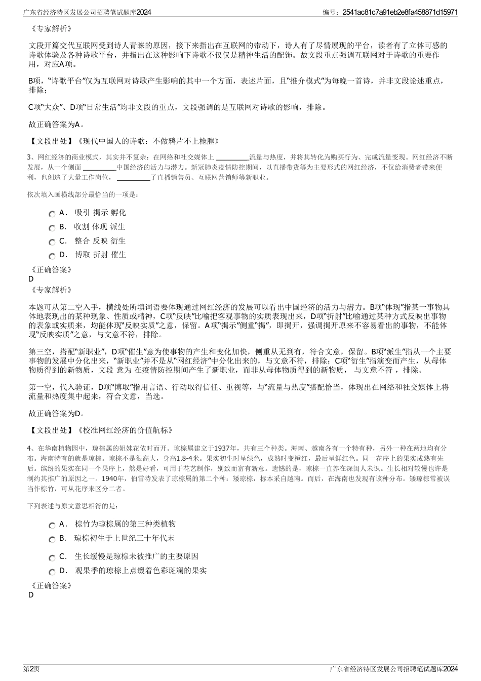 广东省经济特区发展公司招聘笔试题库2024_第2页
