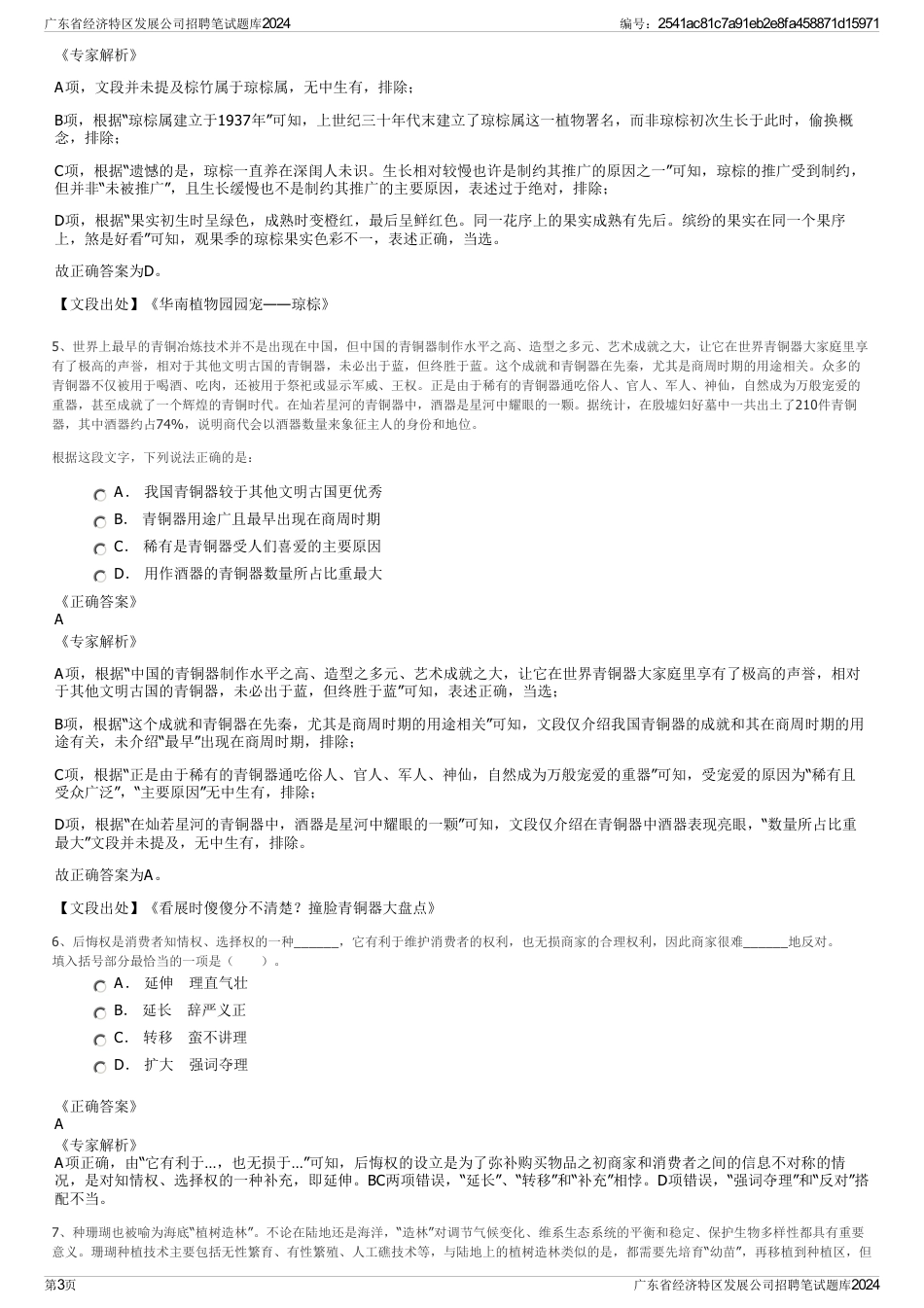 广东省经济特区发展公司招聘笔试题库2024_第3页