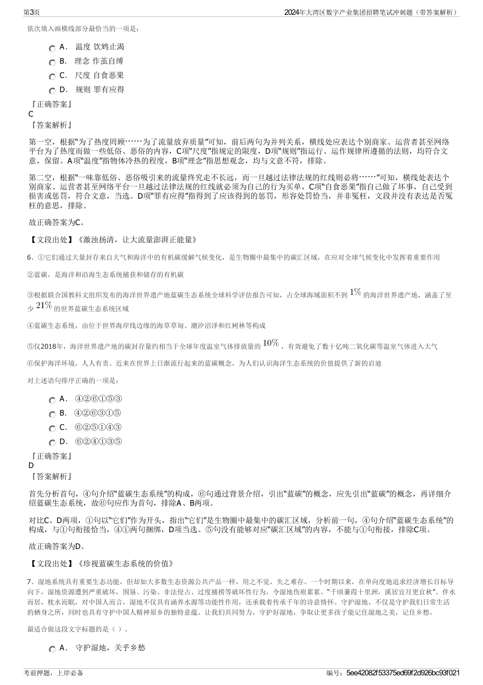 2024年大湾区数字产业集团招聘笔试冲刺题（带答案解析）_第3页