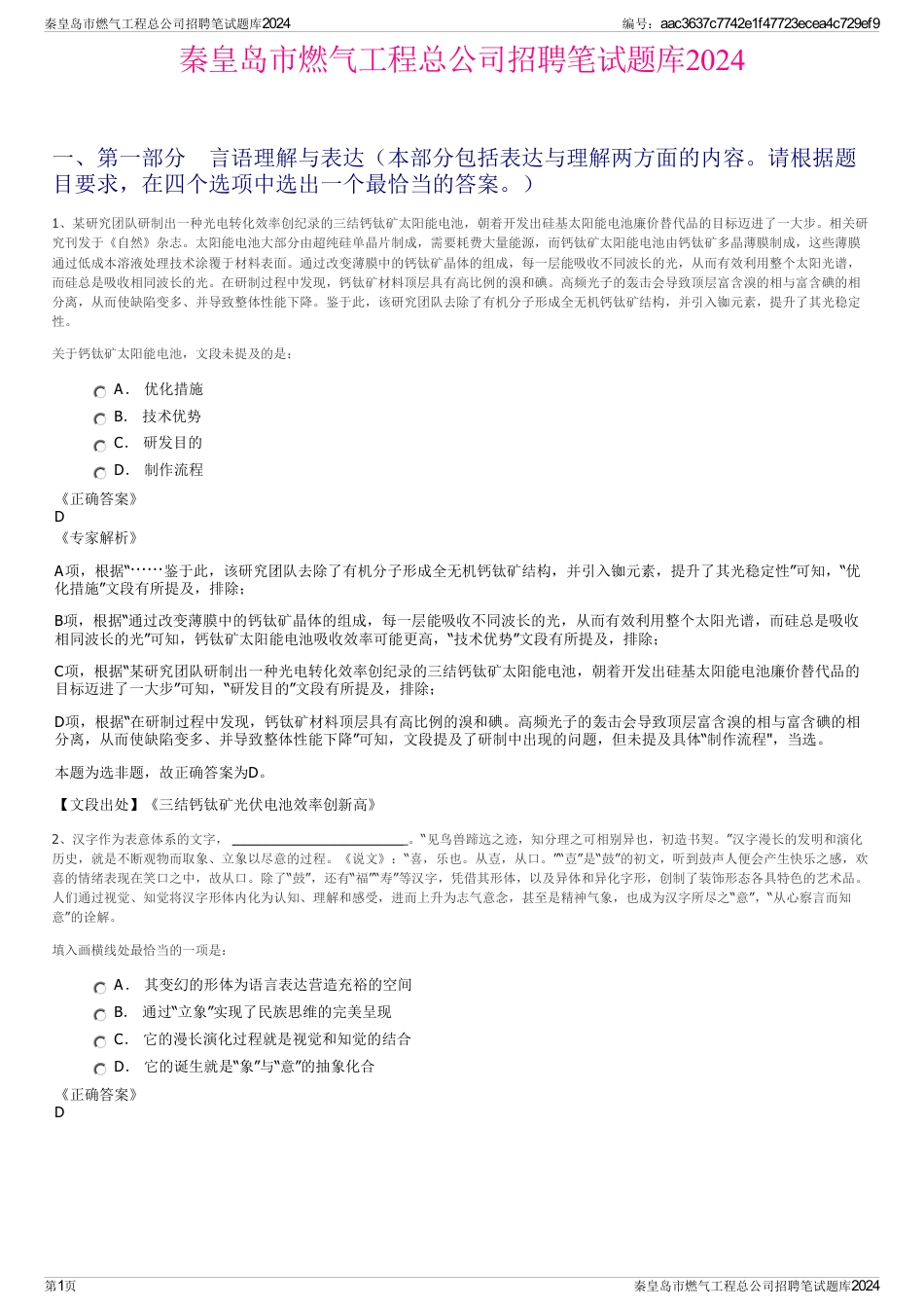 秦皇岛市燃气工程总公司招聘笔试题库2024_第1页