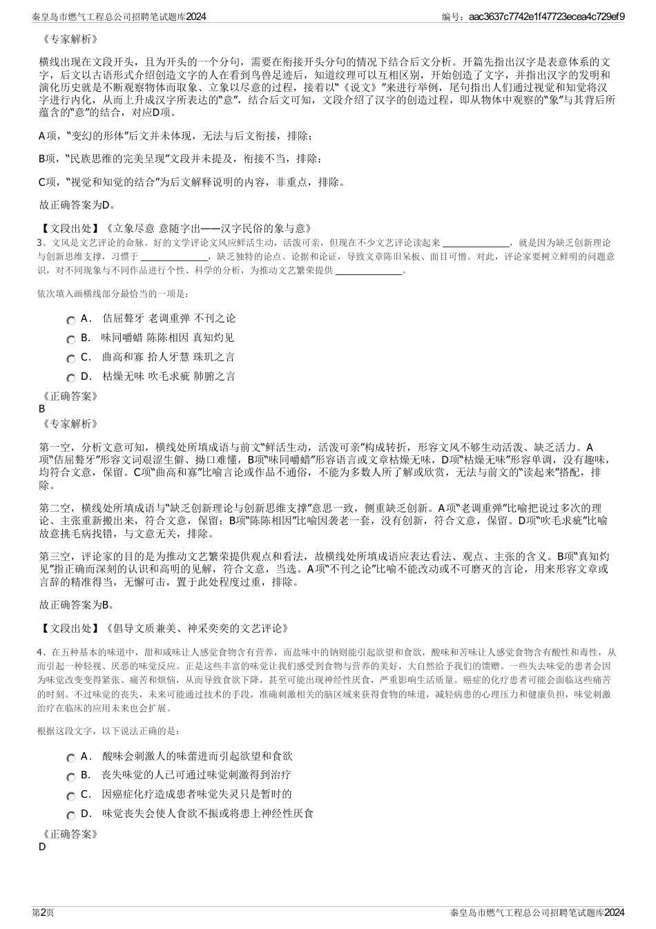 秦皇岛市燃气工程总公司招聘笔试题库2024_第2页
