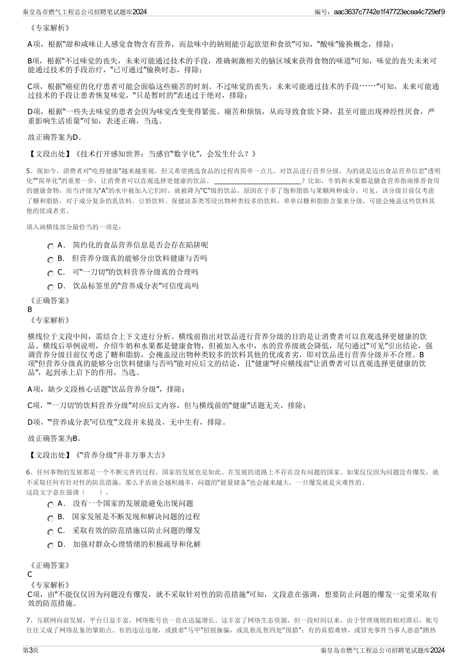 秦皇岛市燃气工程总公司招聘笔试题库2024_第3页