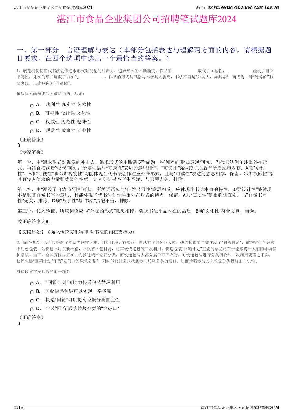 湛江市食品企业集团公司招聘笔试题库2024_第1页