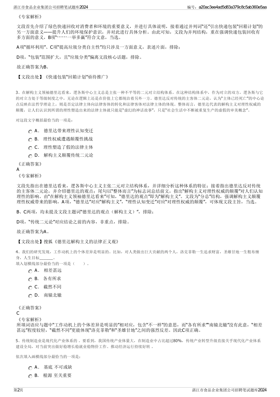 湛江市食品企业集团公司招聘笔试题库2024_第2页