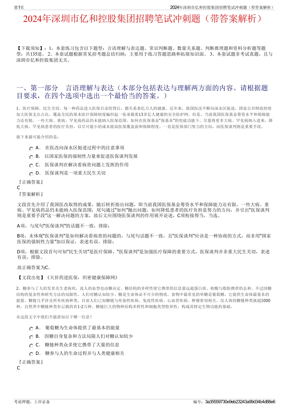 2024年深圳市亿和控股集团招聘笔试冲刺题（带答案解析）_第1页