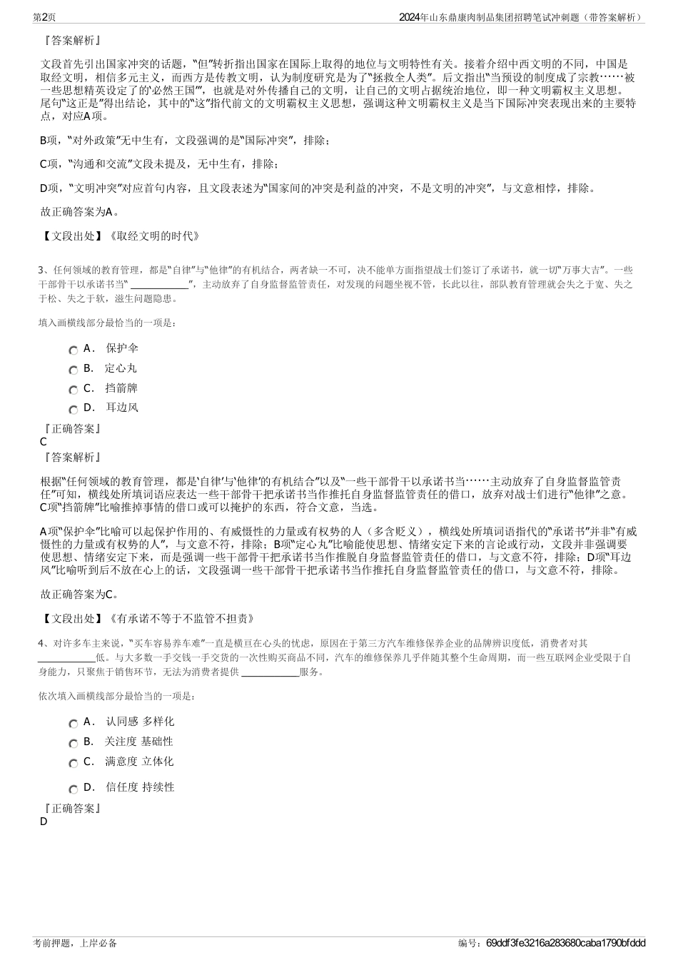 2024年山东鼎康肉制品集团招聘笔试冲刺题（带答案解析）_第2页