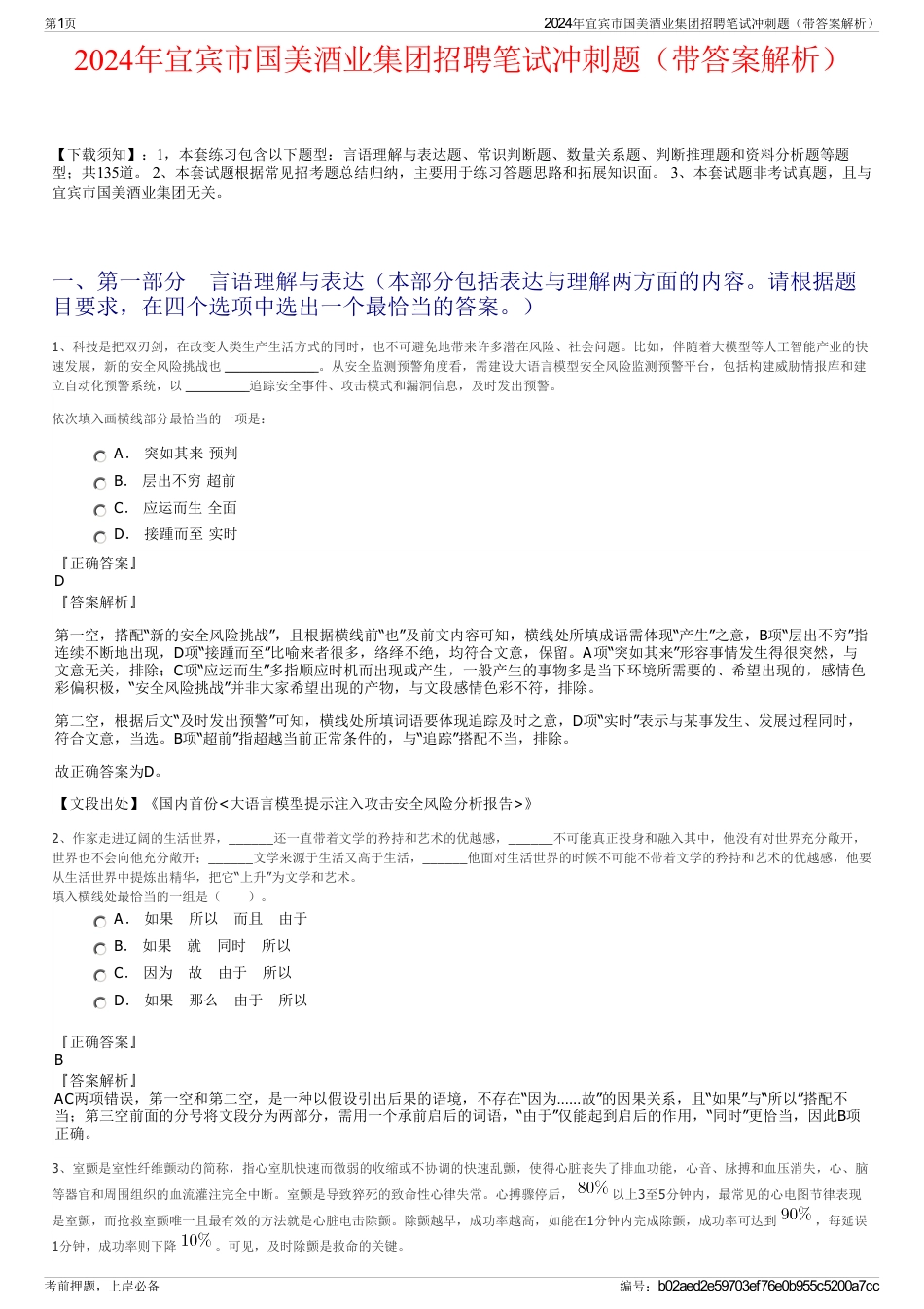 2024年宜宾市国美酒业集团招聘笔试冲刺题（带答案解析）_第1页
