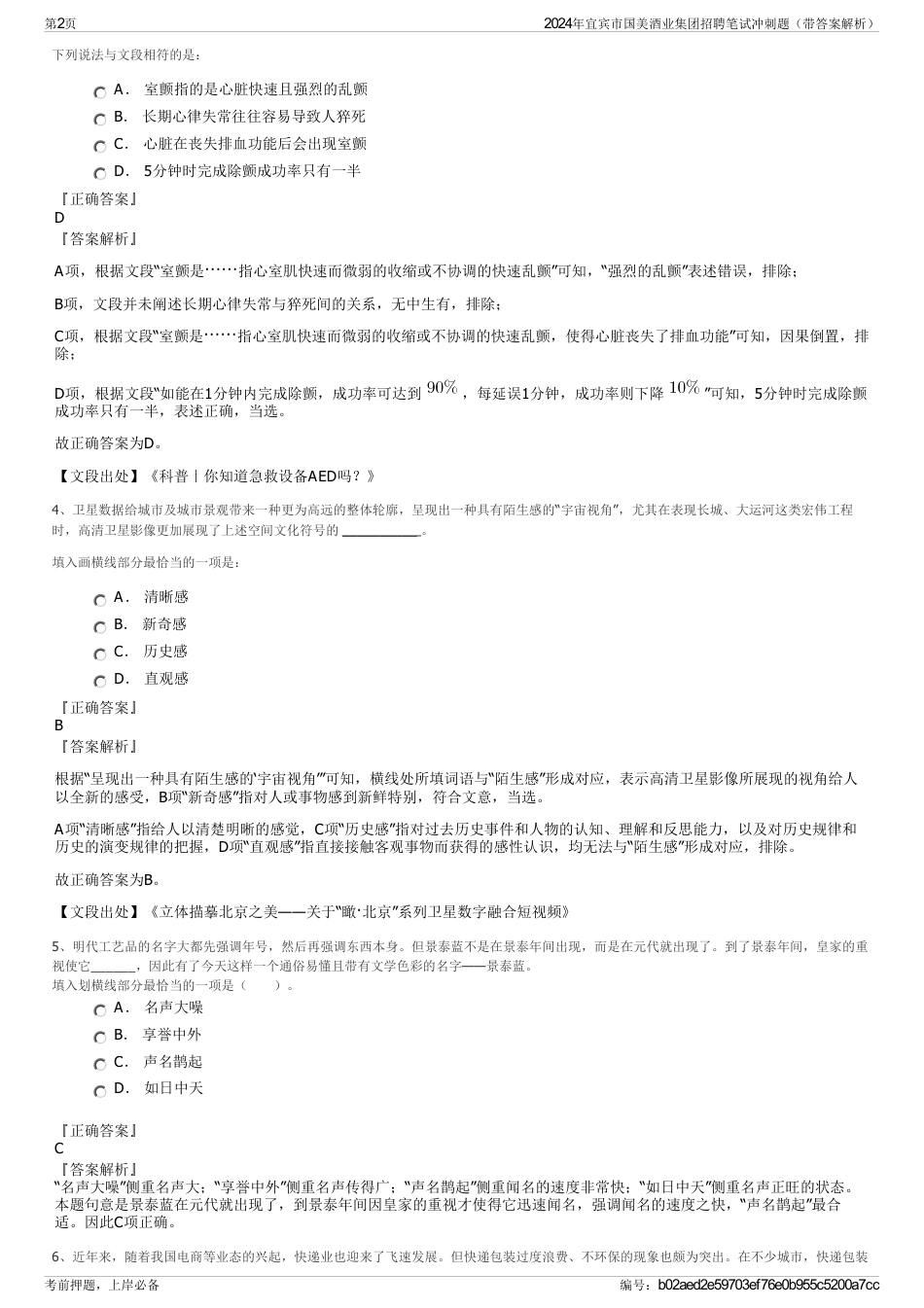2024年宜宾市国美酒业集团招聘笔试冲刺题（带答案解析）_第2页
