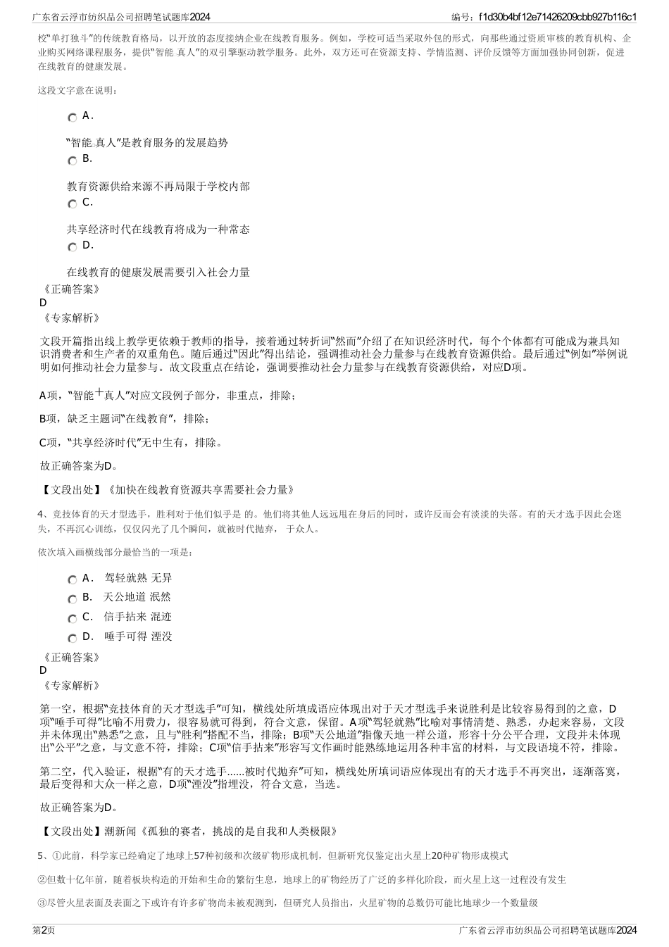 广东省云浮市纺织品公司招聘笔试题库2024_第2页