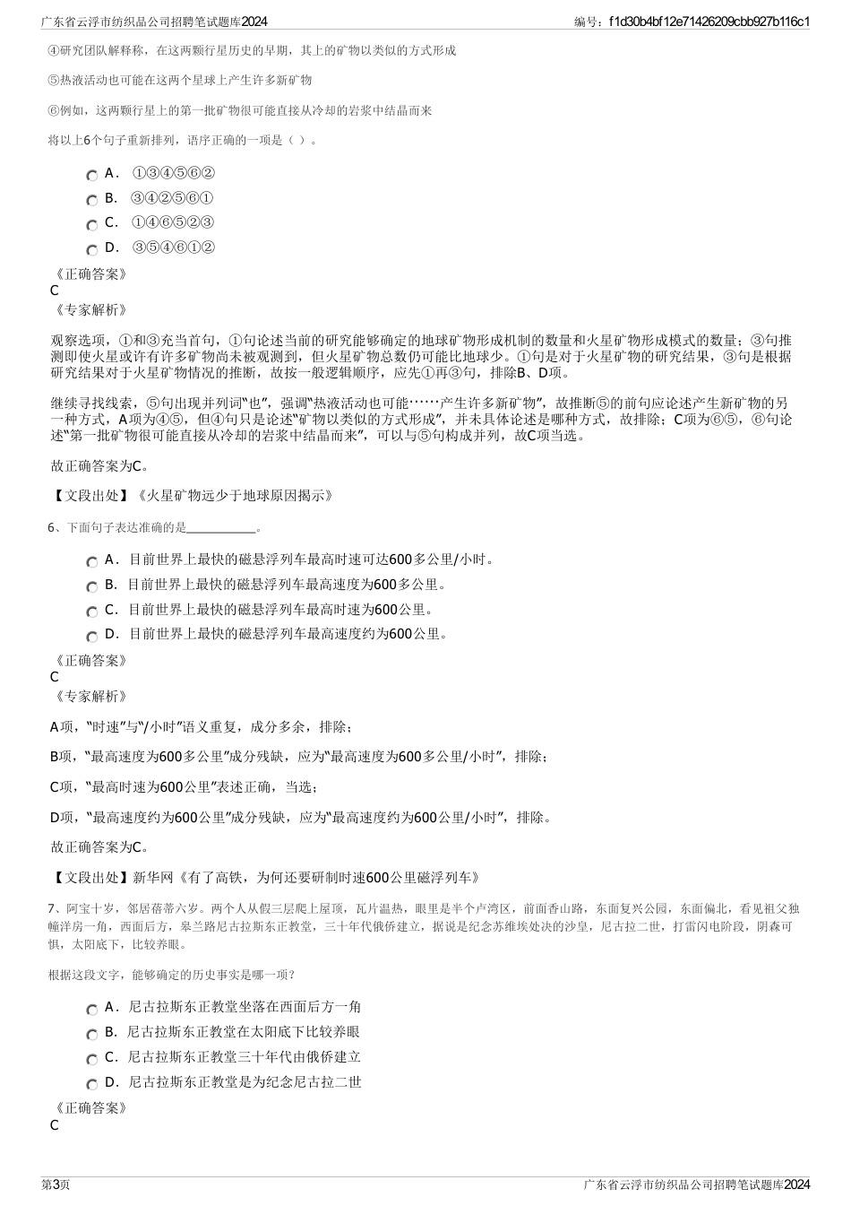 广东省云浮市纺织品公司招聘笔试题库2024_第3页