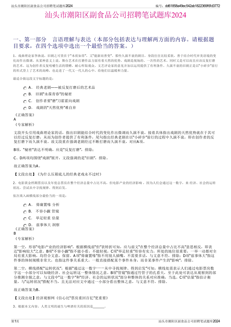 汕头市潮阳区副食品公司招聘笔试题库2024_第1页