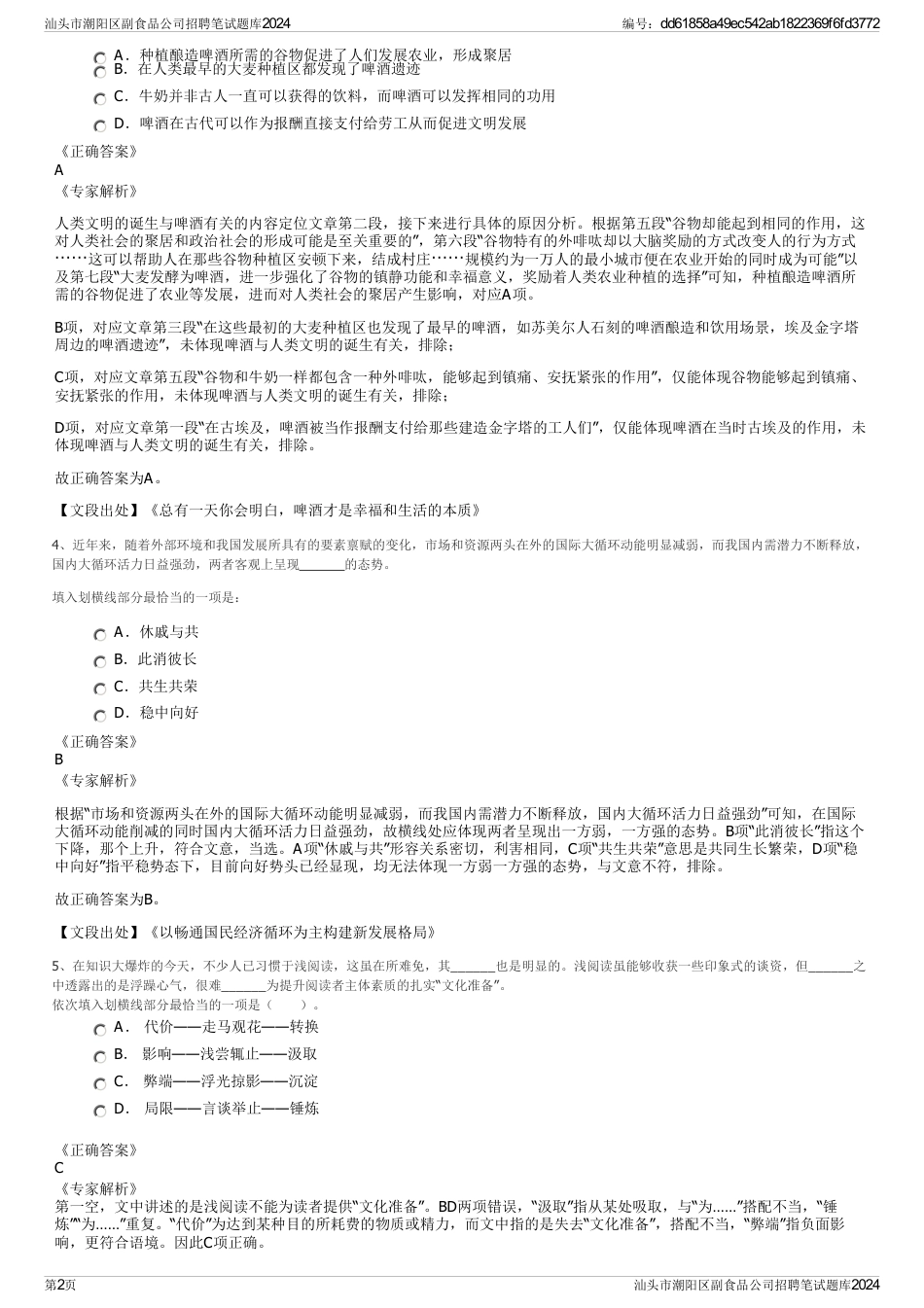 汕头市潮阳区副食品公司招聘笔试题库2024_第2页